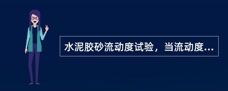 水泥胶砂流动度试验，当流动度小于180mm时，须以0.01整数倍递増的方法将水灰比调整至胶砂流动度符合规定为止，以确定水泥胶砂强度试验的用水量。（）