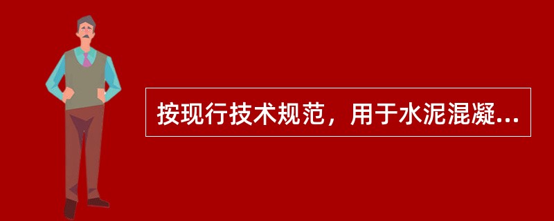 按现行技术规范，用于水泥混凝土的集料可分为I类、II类和III类。其中I类集料用于强度等级()的混凝土。