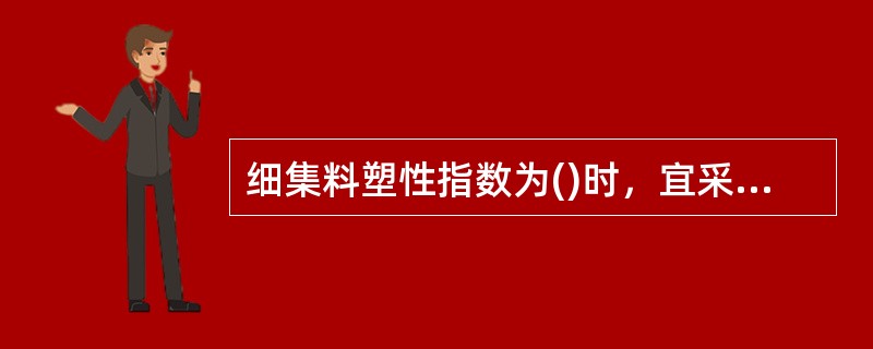 细集料塑性指数为()时，宜采用石灰稳定。