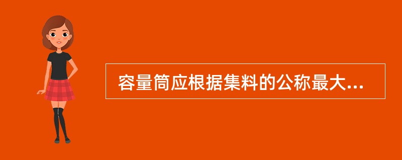  容量筒应根据集料的公称最大粒径选择，大一级的粒径也可选择小一级的容量筒。（）