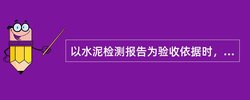 以水泥检测报告为验收依据时，水泥封存样应密封保管的时间为(）个月。