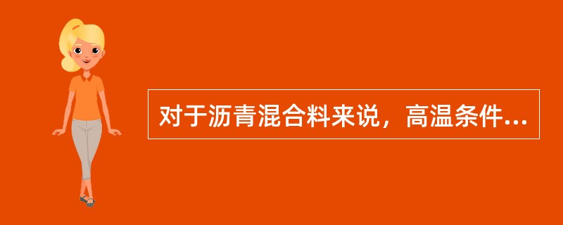 对于沥青混合料来说，高温条件通常是指高于()的气温条件。