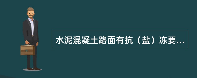 水泥混凝土路面有抗（盐）冻要求时,I级集料吸水率不应大于(），II级集料吸水率不应大于()。