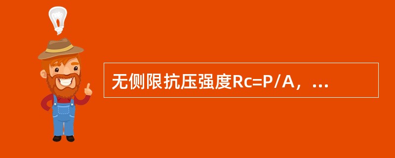 无侧限抗压强度Rc=P/A，P是指()。