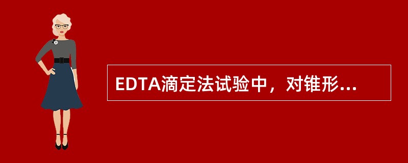 EDTA滴定法试验中，对锥形瓶揺动旋转时，应()。