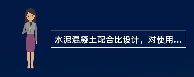 水泥混凝土配合比设计，对使用原材料的要求是()。