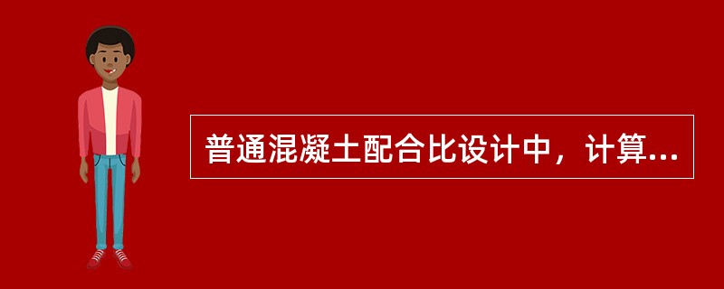 普通混凝土配合比设计中，计算单位砂石用量通常采用()法。