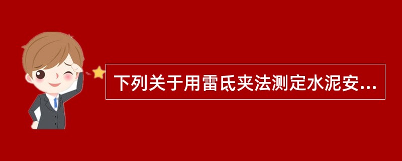 下列关于用雷氐夹法测定水泥安定性的说法正确的是()。