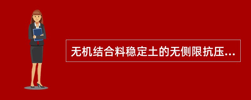 无机结合料稳定土的无侧限抗压强度试验，制件所用的试模内径两端尺寸有所不同。0