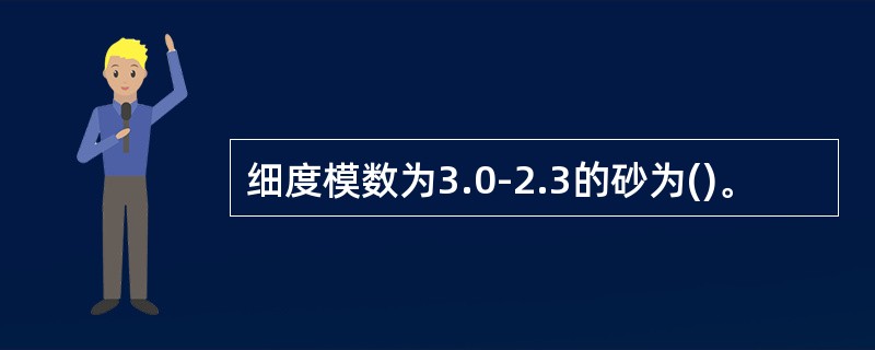 细度模数为3.0-2.3的砂为()。