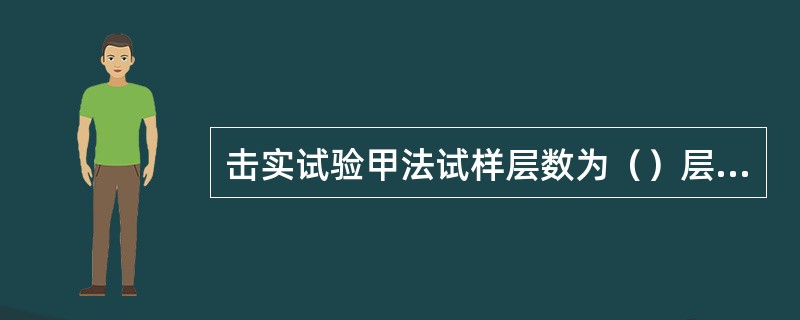 击实试验甲法试样层数为（）层，每层击实次数为()次。