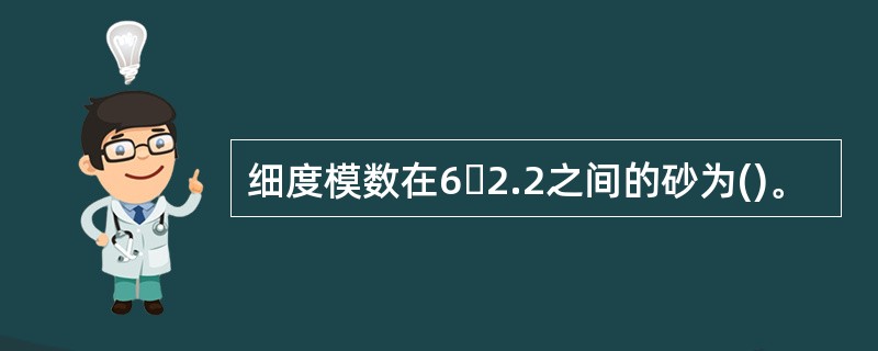 细度模数在6〜2.2之间的砂为()。