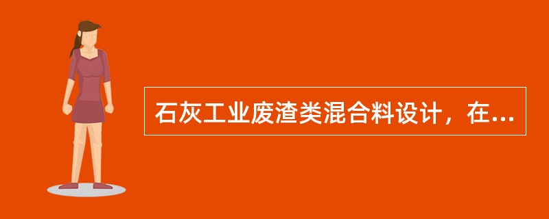 石灰工业废渣类混合料设计，在进行强度试验时，作为平行试件的最小试件数量为3个。（）