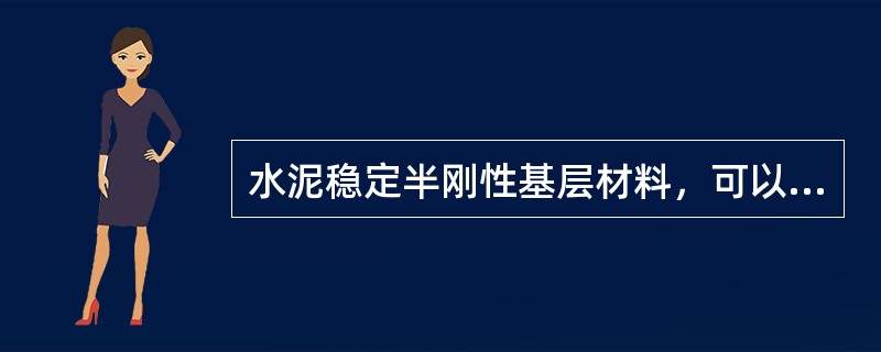 水泥稳定半刚性基层材料，可以掺加(），且应对混合料进行试验验证