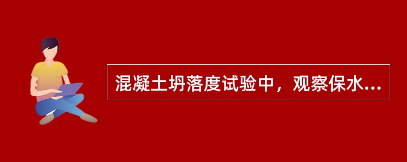 混凝土坍落度试验中，观察保水性良好，是指提起坍落度筒后，有少量或无水分从底部析出。（）
