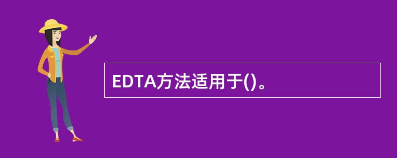 EDTA方法适用于()。