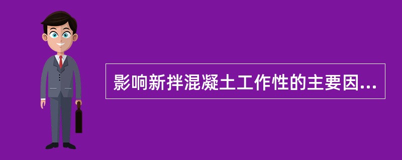 影响新拌混凝土工作性的主要因素有()。