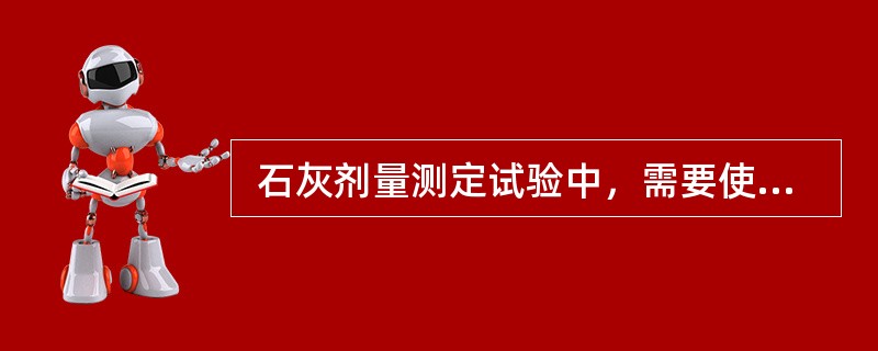  石灰剂量测定试验中，需要使用的试剂()。