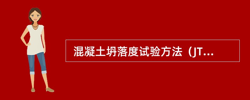  混凝土坍落度试验方法（JTGE30-2005T0522)要求将拌制的混凝土试样分三层均匀地装入筒内，使捣实后每层高度为筒高的1/3左右。每层用捣棒插捣25次，插捣应沿螺旋方向甶外向中心进行