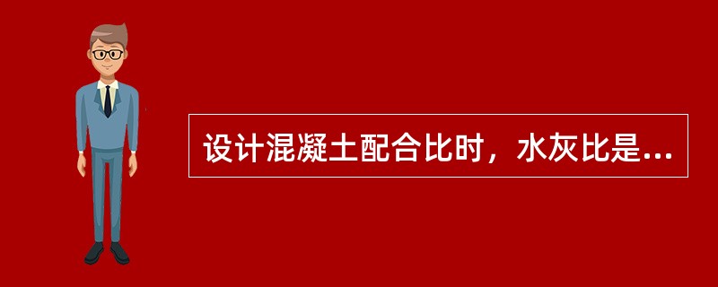 设计混凝土配合比时，水灰比是根据()确定的。