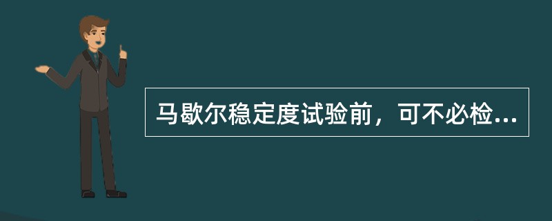 马歇尔稳定度试验前，可不必检查试件尺寸。（）