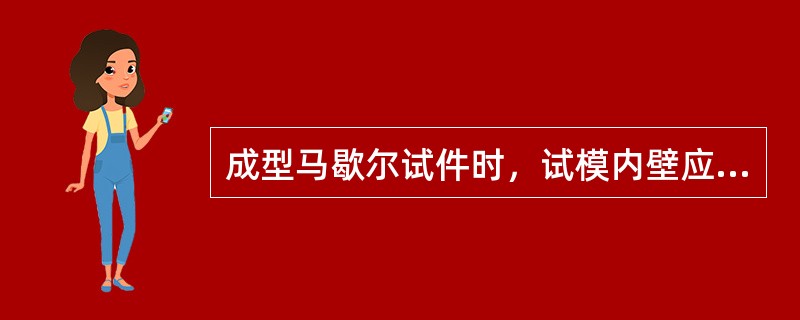 成型马歇尔试件时，试模内壁应用黄油适当擦拭。（）