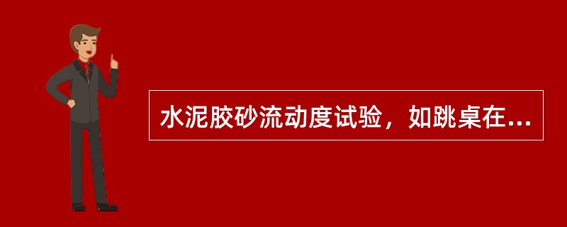 水泥胶砂流动度试验，如跳桌在24h内未被使用，应先空跳一个周期（）次