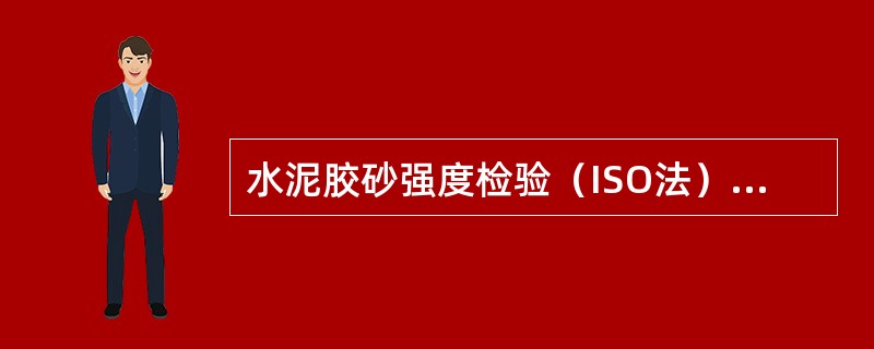 水泥胶砂强度检验（ISO法）水灰比为（)。