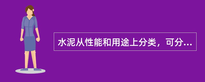 水泥从性能和用途上分类，可分为（）。