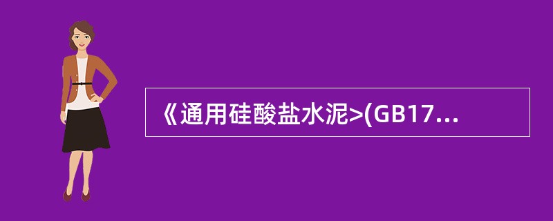 《通用硅酸盐水泥>(GB175-2007)规定，复合硅酸盐水泥的技术指标要求与( )的要求相同。