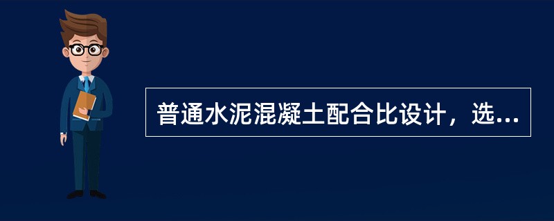 普通水泥混凝土配合比设计，选择水泥应从(）方面进行考虑。