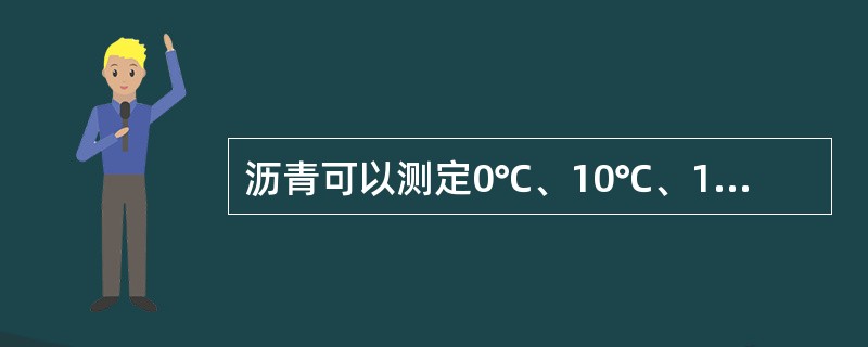 沥青可以测定0℃、10℃、15℃、25℃等温度条件下的延度，拉伸速度可选用()。