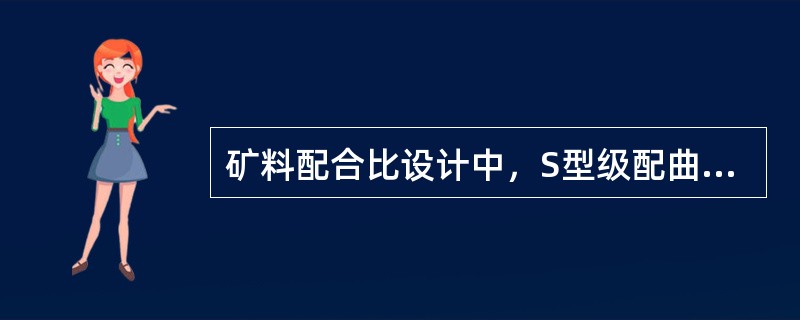 矿料配合比设计中，S型级配曲线的要求主要是基于()的考虑。