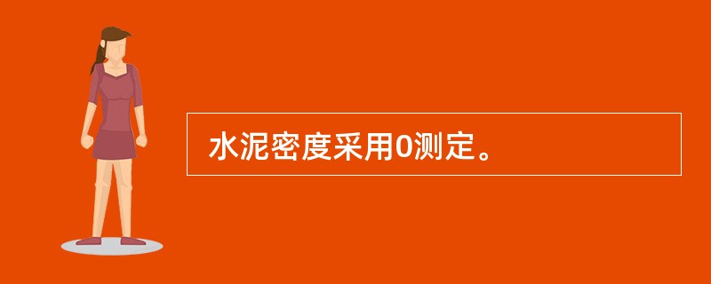  水泥密度采用0测定。