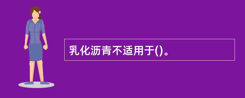 乳化沥青不适用于()。