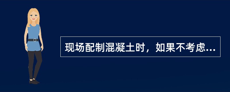 现场配制混凝土时，如果不考虑集料的含水率，会降低混凝土的强度。（）