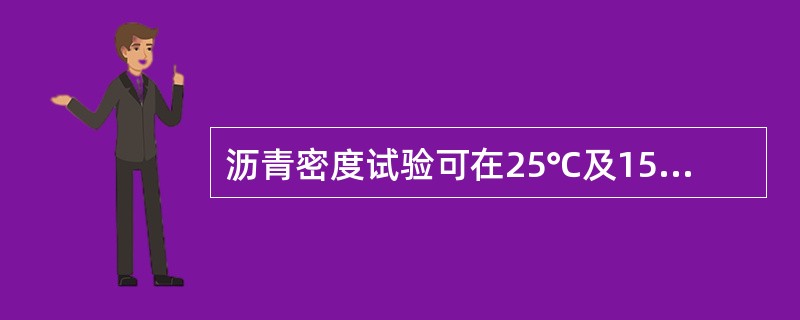 沥青密度试验可在25℃及15℃下测定，试验温度准确至()。