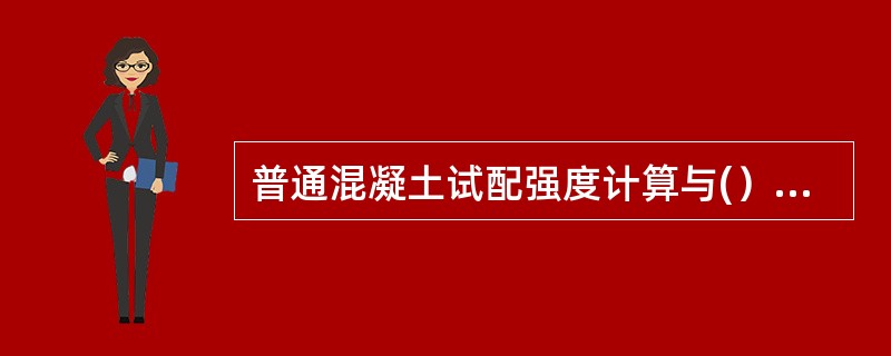 普通混凝土试配强度计算与(）因素有关。