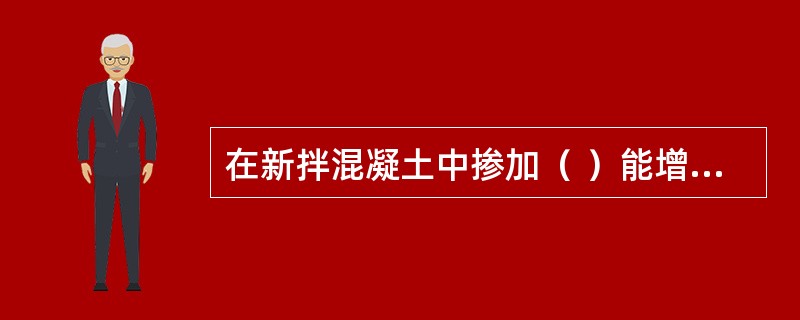 在新拌混凝土中掺加（ ）能增大流动性。