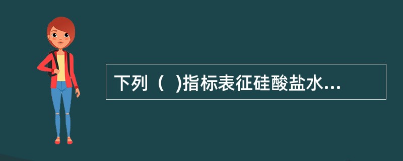 下列（  )指标表征硅酸盐水泥的化学性质。