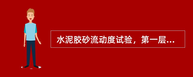  水泥胶砂流动度试验，第一层胶砂装至截锥圆模高度约()处，用小刀在相互垂直的两个方向上各划()次，用捣棒由边緣至中心均匀捣压（）次。