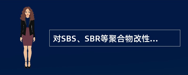 对SBS、SBR等聚合物改性沥青，要求试验温度为5℃，拉伸速度为5cm/min±0.25cm/min条件下的延度。（）