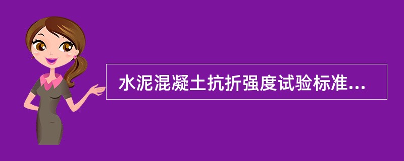  水泥混凝土抗折强度试验标准试件尺寸为（)。