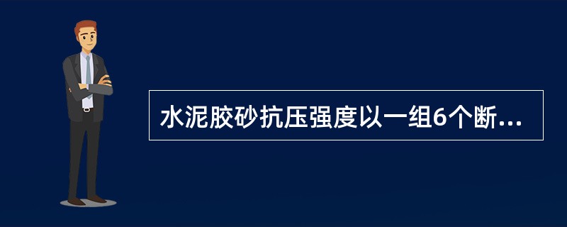 水泥胶砂抗压强度以一组6个断块试件抗压强度结果的平均值为试验结果，当6个强个值中有一个超出6个平均值()的，舍去该结果，用剩下5个的平均值为结果。如5个测定值中还有一个超过五个结果的平均值（）,则该试