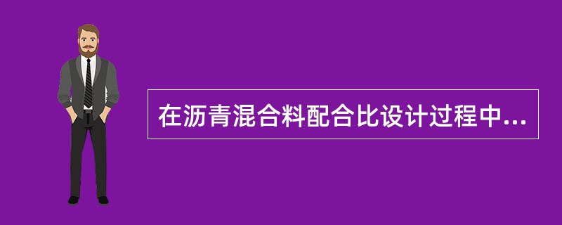 在沥青混合料配合比设计过程中，当空隙率与稳定度均较低时，可采用()方法进行调整。