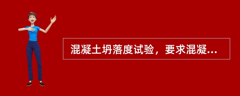  混凝土坍落度试验，要求混凝土拌和物分三层装入坍落度筒，每次插捣（)次。