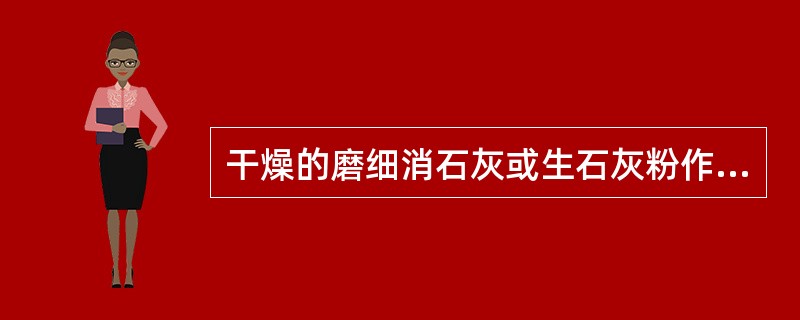 干燥的磨细消石灰或生石灰粉作为矿料的一部分，可以增大沥青混合料的抗剥离性能。