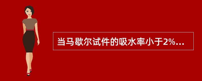 当马歇尔试件的吸水率小于2%时，要采用水中重法测定其密度。