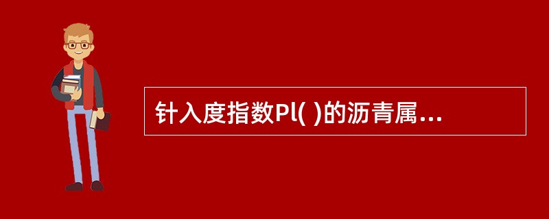 针入度指数Pl( )的沥青属于溶一凝胶型结构。