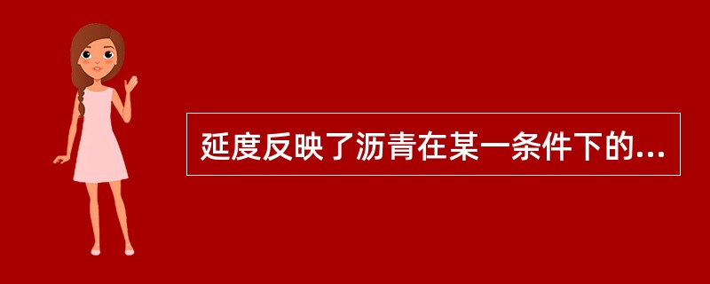 延度反映了沥青在某一条件下的变形能力，低温延度值越大，沥青低温环境下开裂性相对较小。（）